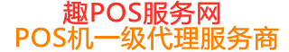 普兰店趣pos网
